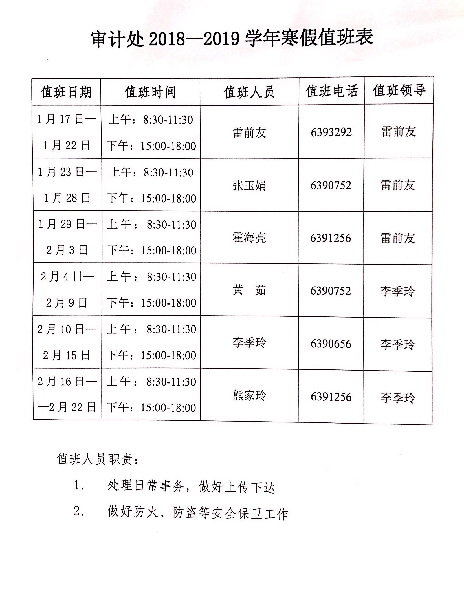 bevictor伟德官网2018-2019学年寒假值班表.jpg